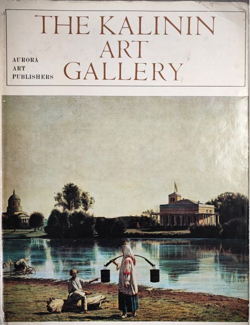 The  Kalinin Art Gallery album Aurora Leningrad 1974 malarstwo